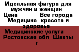 Идеальная фигура для мужчин и женщин › Цена ­ 1 199 - Все города Медицина, красота и здоровье » Медицинские услуги   . Ростовская обл.,Шахты г.